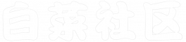 白菜社区